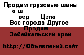 Продам грузовые шины     а/ш 315/80 R22.5 Powertrac   PLUS  (вед.) › Цена ­ 13 800 - Все города Другое » Продам   . Забайкальский край